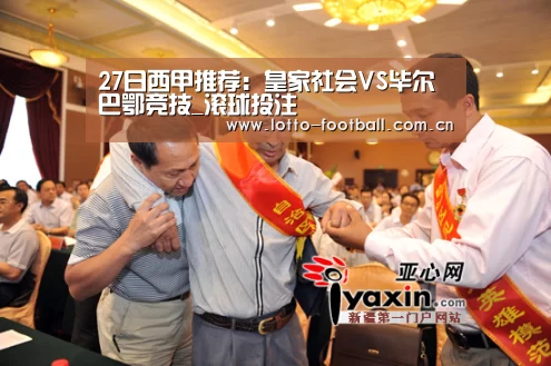 27日西甲推荐:皇家社会VS毕尔巴鄂竞技_滚球投注(图1) 足球下注