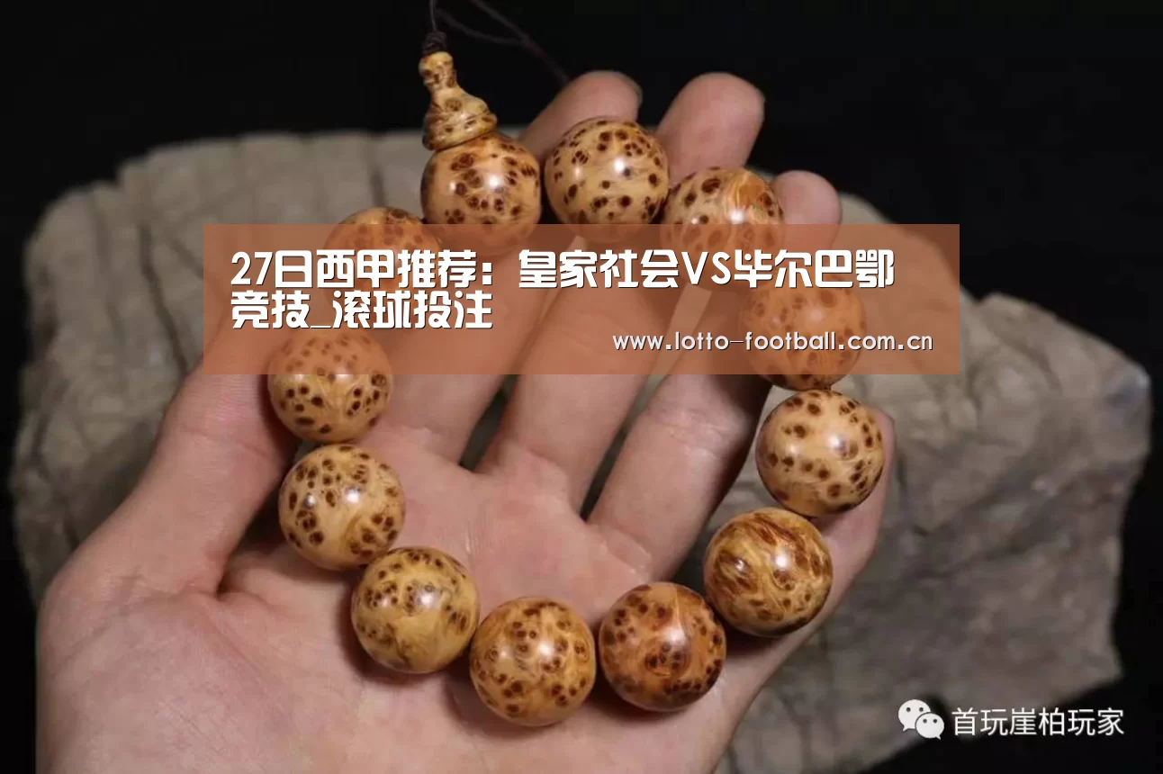 27日西甲推荐:皇家社会VS毕尔巴鄂竞技_滚球投注(图2) 足球下注