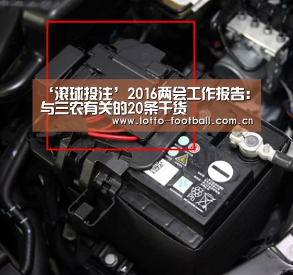 ‘滚球投注’2016两会工作报告:与三农有关的20条干货(图1) 滚球投注