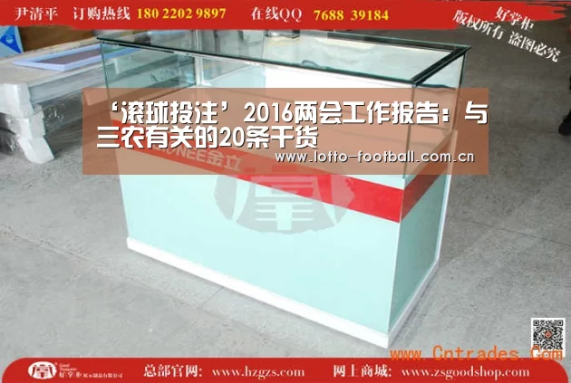 ‘滚球投注’2016两会工作报告:与三农有关的20条干货(图2) 足球下注