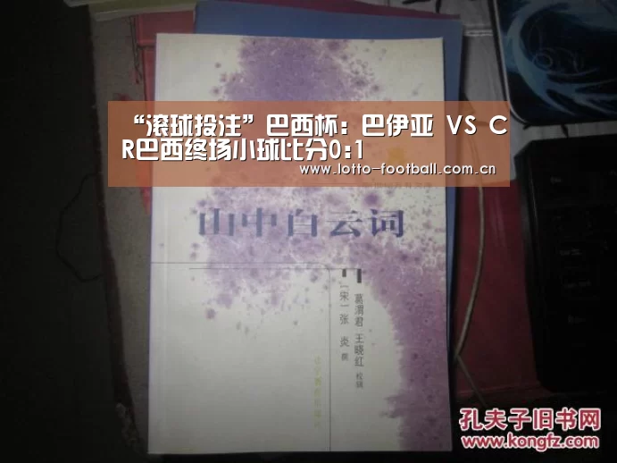 “滚球投注”巴西杯: 巴伊亚 VS CR巴西终场小球比分0:1(图3) 足球下注