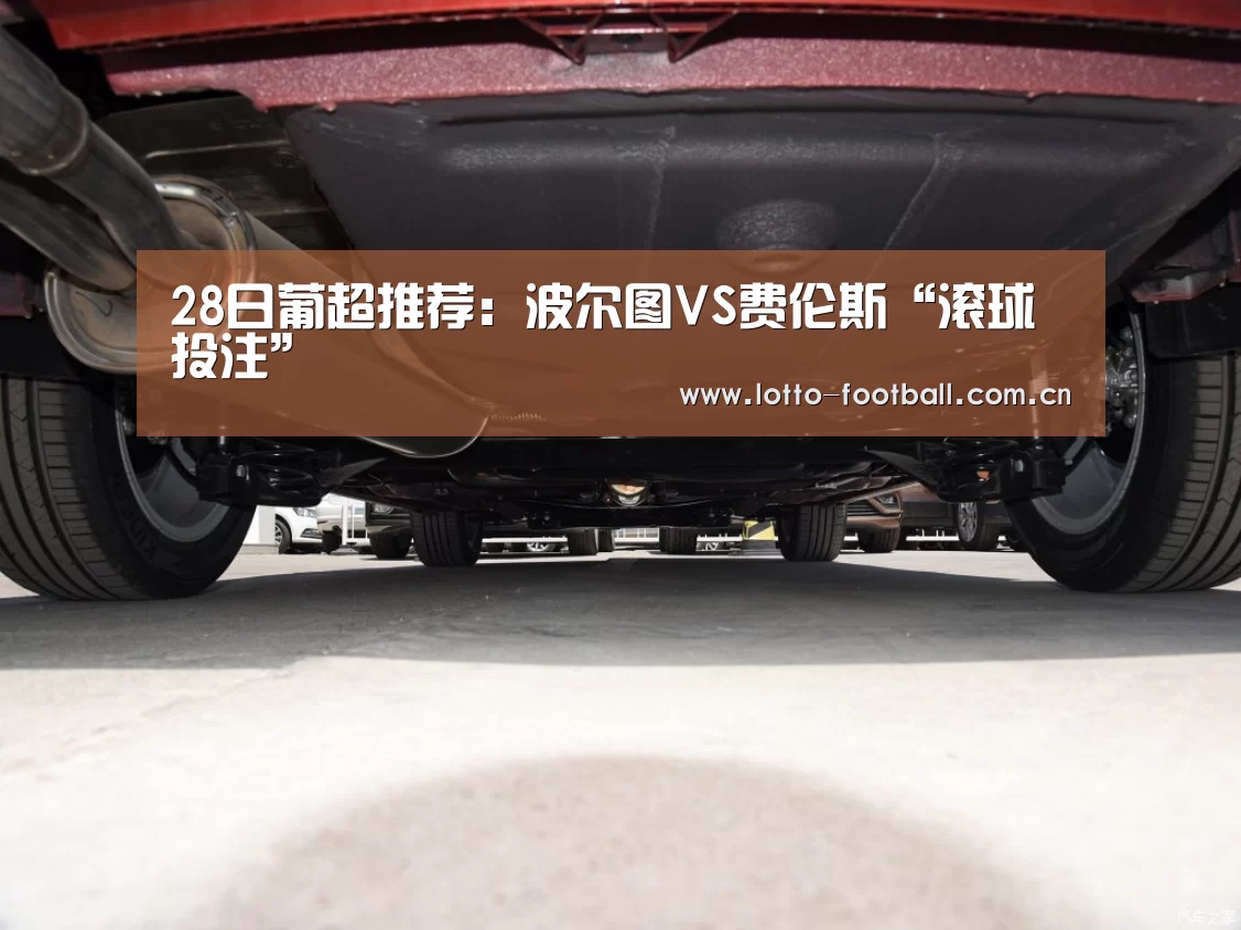 28日葡超推荐:波尔图VS费伦斯“滚球投注”(图1) 滚球投注